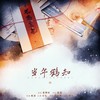 当年鹤知（《东厂观察笔记》广播剧第四期ed） - 敕虞