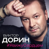 #Явижусердцем - Виктор Дорин