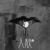 入秋 - 渡