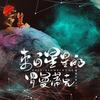 来自星星的罗曼蒂克 - 安浅格