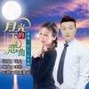 月光下的恋曲（对唱） - 花儿&汪志祥