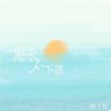 海水不下坠（Butterfly）（翻自 UNINE）  - 椰丝欧剋&可丝普泪