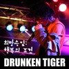 행복의 조건 - 드렁큰 타이거