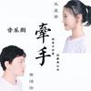 牵手 - 王唯旖&黄湙云
