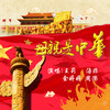母亲是中华 - 王莉