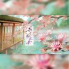 未肯红尘去 - 鸿鹄&晴愔