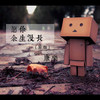 愿你余生漫长 (原版) - 康乐