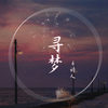 寻梦 - 6诗人