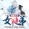 我有九个女徒弟042江流之威 - 斗音帝&主播同桌&主播凌烟