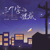 三个字的谜底 - 袁小葳