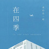 在四季（四季木兰：五周年） - 四季木兰&李瑞轩