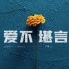 爱不堪言 - 不蓝