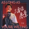 只要你愿意 (伴奏) - 李威