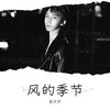 风的季节 (cover: Soler) - 张天宇