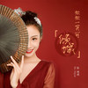 微微一笑可倾城 (伴奏) - 伍珂玥