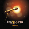 Love Hurts (The Everly Brothers) - 이은미