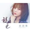 褪色 - 孙语赛