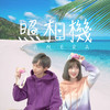 照相机 - 王煜开YK&舒涵Shellen