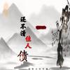还不清佳人债 - 马洋&诗含