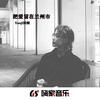 来了来了他们真的来了 (DJ版) - 肖琴