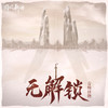 无解锁 - 音频怪物