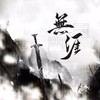 无涯----《画江湖之不良人3》主角团群像曲 - 肖枫月Yue&祖瑜兄&悟我&孩子吃嘛找嘛去&梨华rika