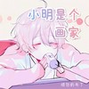 小明是个画家 (cover: 本兮) - 愤怒的布丁