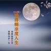 难得糊涂度人生DJ - 守护一生