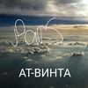 АТ-ВИНТА - PARS