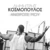 Anthrope Mou - Dimitris Kosmopoulos