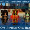 Она оно(Minecraft Version) (Explicit) - Сто-Личный Она-Нас