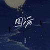 圆满 - 郑国锋