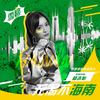 无渴不海南 - SNH48杨冰怡
