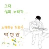 다시사람이다 - 박정환