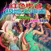 新 荷 东 猛 士 - 林如韵&LINBi&LzzzJ