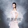 最美的歌 - 乐静