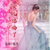 女儿结婚了 - 灵茹&刘芝怡&钰杰