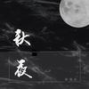 秋夜 (伴奏) - 金润吉