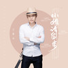 小姐请留步 (DJ沈念版伴奏) - 王翼焱