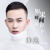 如果时间能停下 - 林沛涌