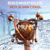 Міста за нами стежать (Mlfn Radio Remix) - KOSMOPOLIS