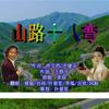 山路十八弯（翻自 李琼） - 叶星笙&谷肙&小型猪猫&苓菟&言欢&风眠