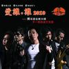 光荣属于你 (合唱版) - 脉搏&Karin Park
