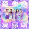 爱你呦 - 爱朵女孩