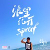 浪里花开 - 彭钧&青蛙乐队