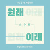 원래 이래 - 苏秀彬