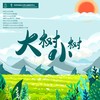 大树小树 - 鲍中月&郭佳赫