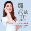 痴爱绝恋（伤情版） - 云海&吕红莉