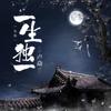 一生独一 - 卢焱