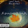 Красный Чай (Explicit) - Leet&Blacklisted